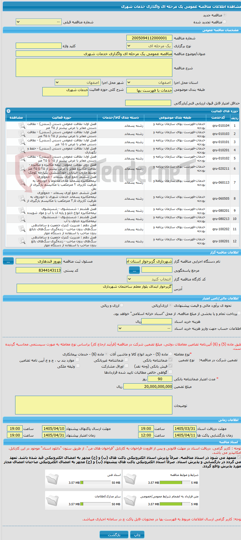 تصویر کوچک آگهی مناقصه عمومی یک مرحله ای واگذاری خدمات شهری 
