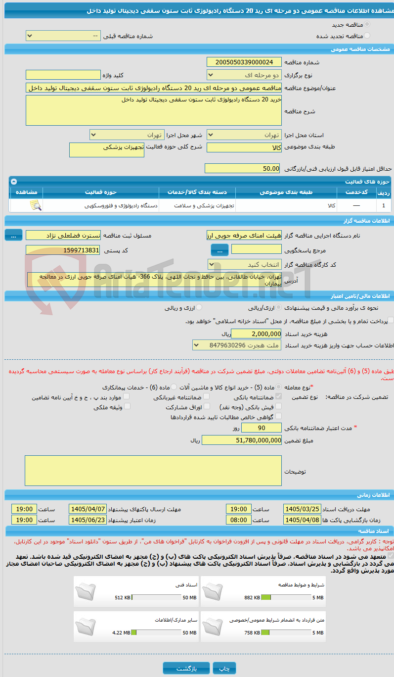 تصویر کوچک آگهی مناقصه عمومی دو مرحله ای رید 20 دستگاه رادیولوژی ثابت ستون سقفی دیجیتال تولید داخل