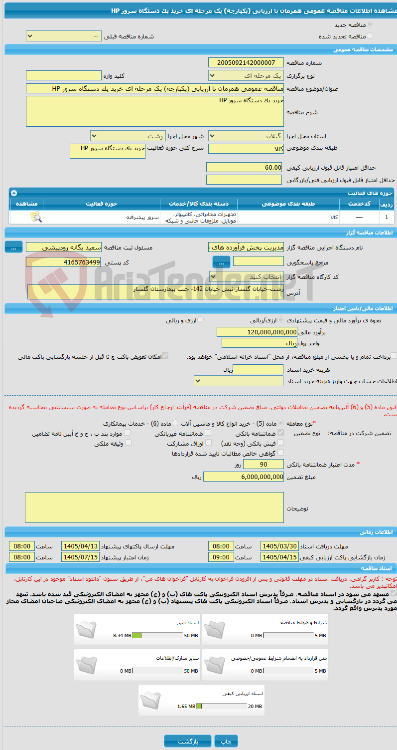 تصویر کوچک آگهی مناقصه عمومی همزمان با ارزیابی (یکپارچه) یک مرحله ای خرید یک دستگاه سرور HP