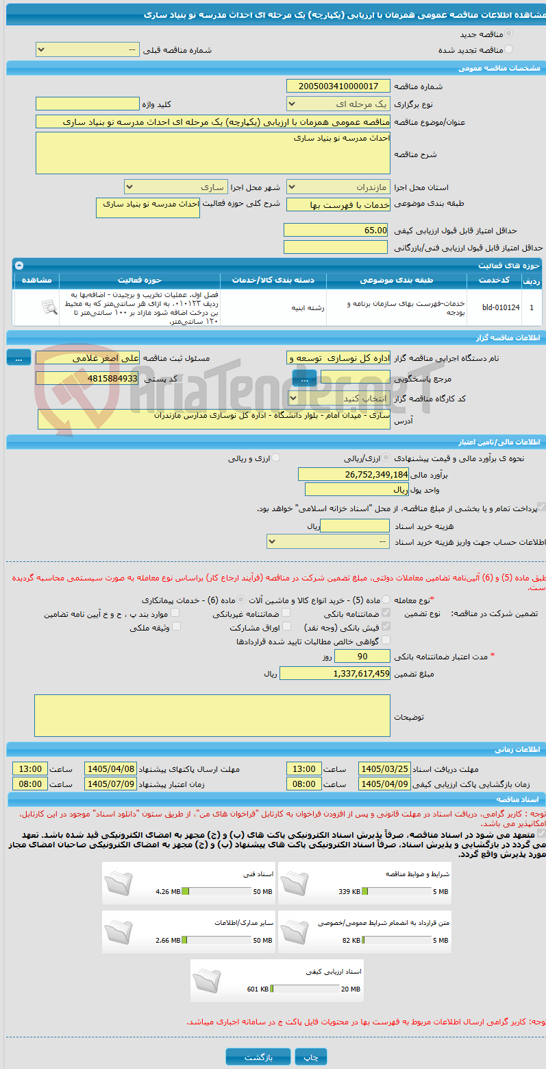 تصویر کوچک آگهی مناقصه عمومی همزمان با ارزیابی (یکپارچه) یک مرحله ای احداث مدرسه نو بنیاد ساری