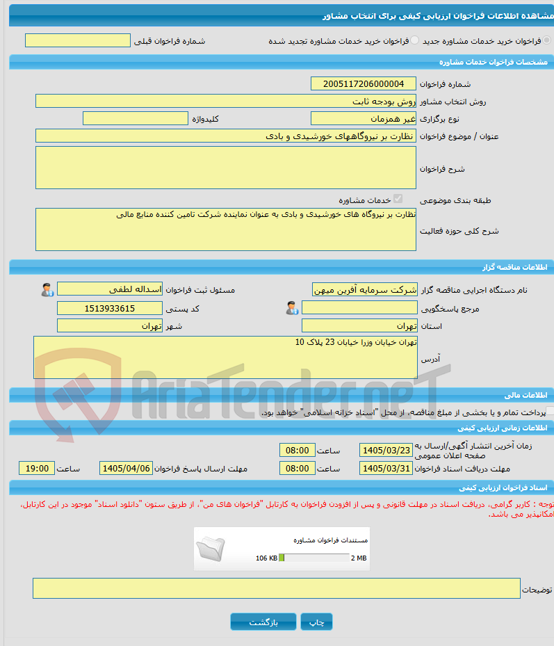 تصویر کوچک آگهی خرید خدمات مشاوره نظارت بر نیروگاههای خورشیدی و بادی