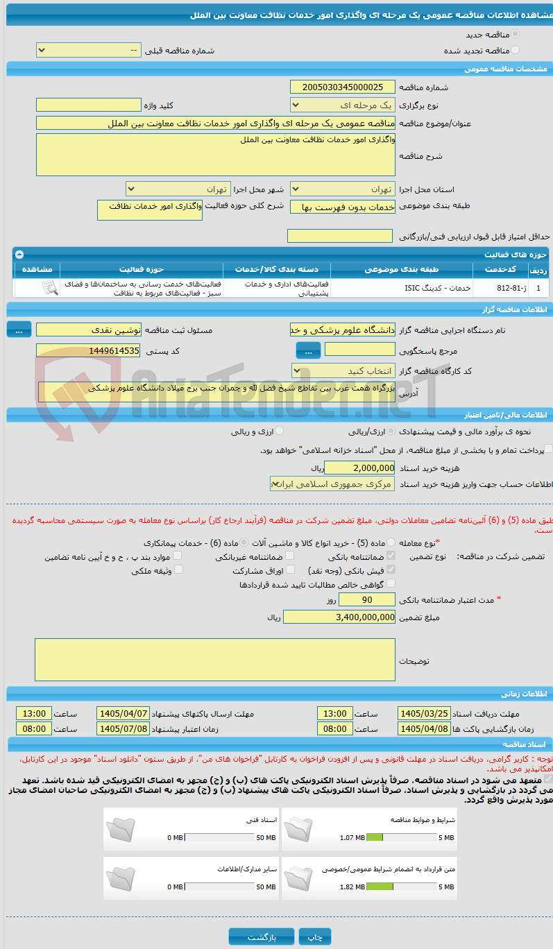 تصویر کوچک آگهی مناقصه عمومی یک مرحله ای واگذاری امور خدمات نظافت معاونت بین الملل