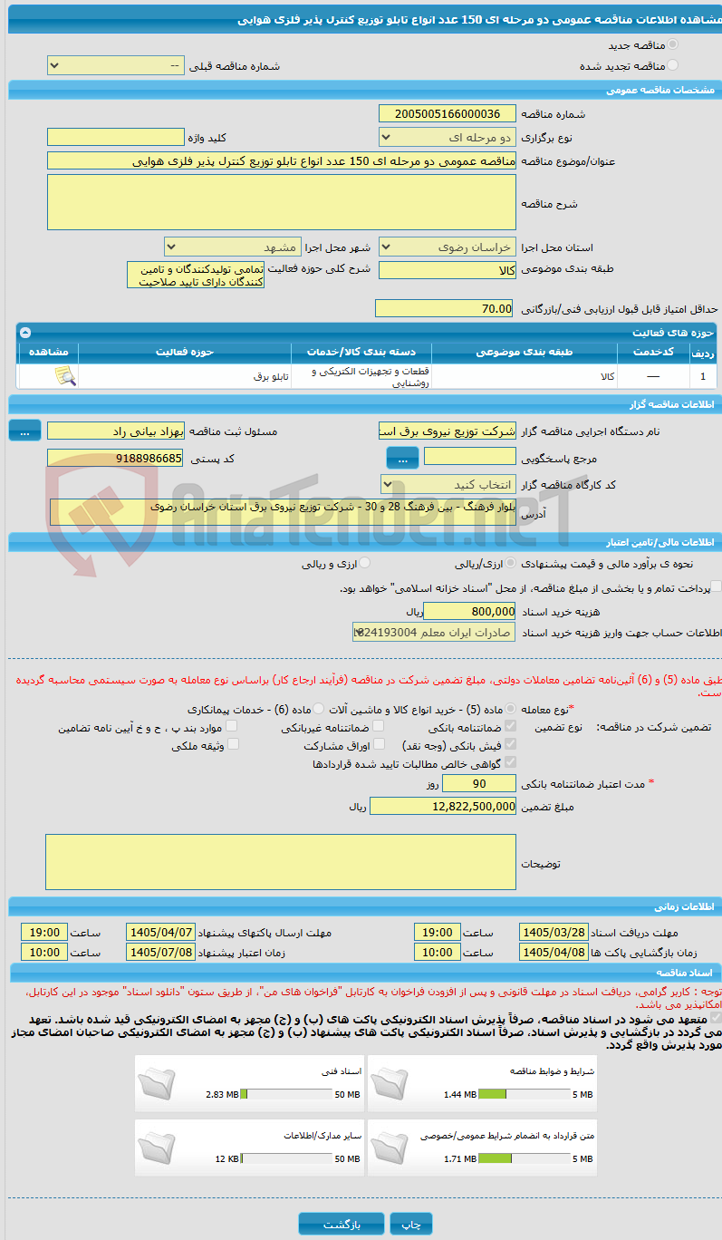 تصویر کوچک آگهی مناقصه عمومی دو مرحله ای 150 عدد انواع تابلو توزیع کنترل پذیر فلزی هوایی