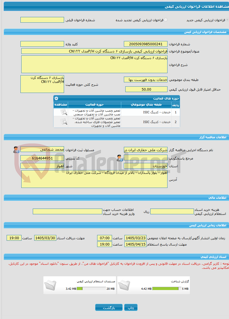 تصویر کوچک آگهی فراخوان ارزیابی کیفی بازسازی ۶ دستگاه کرن P/Hمدل CN۱۲۲