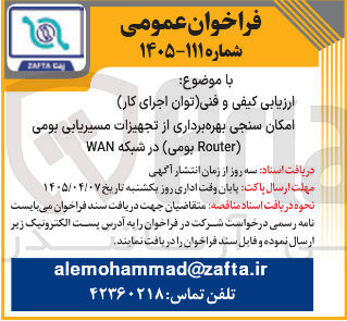 تصویر کوچک آگهی ارزیابی کیفی و فنی توان اجرای کار امکان سنجی بهره برداری از تجهیزات مسیریابی بومی ( Router ) بومی در شبکه WAN