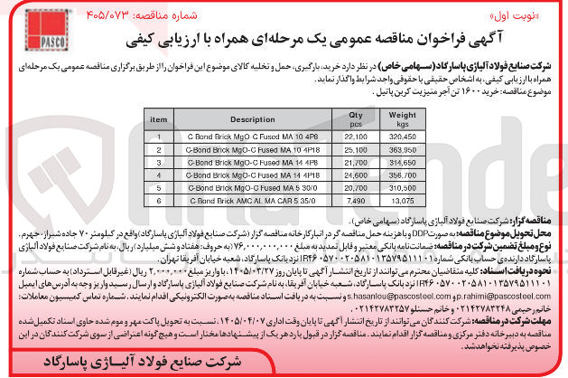 تصویر کوچک آگهی خرید ۱۶۰۰ تن اجر منیزیت کرین پاتیل 