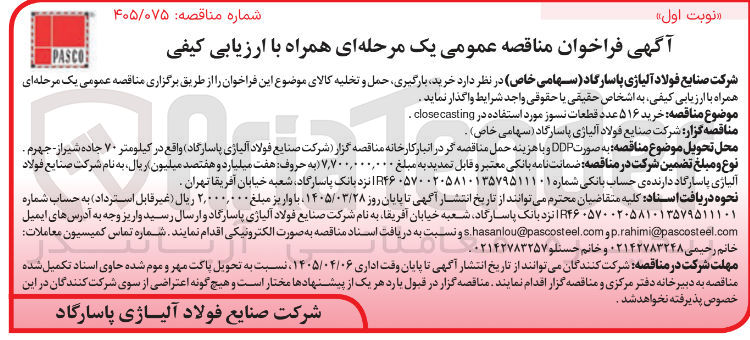 تصویر کوچک آگهی خرید ۵۱۶ عدد قطعات نسوز مورد استفاده در closecasting