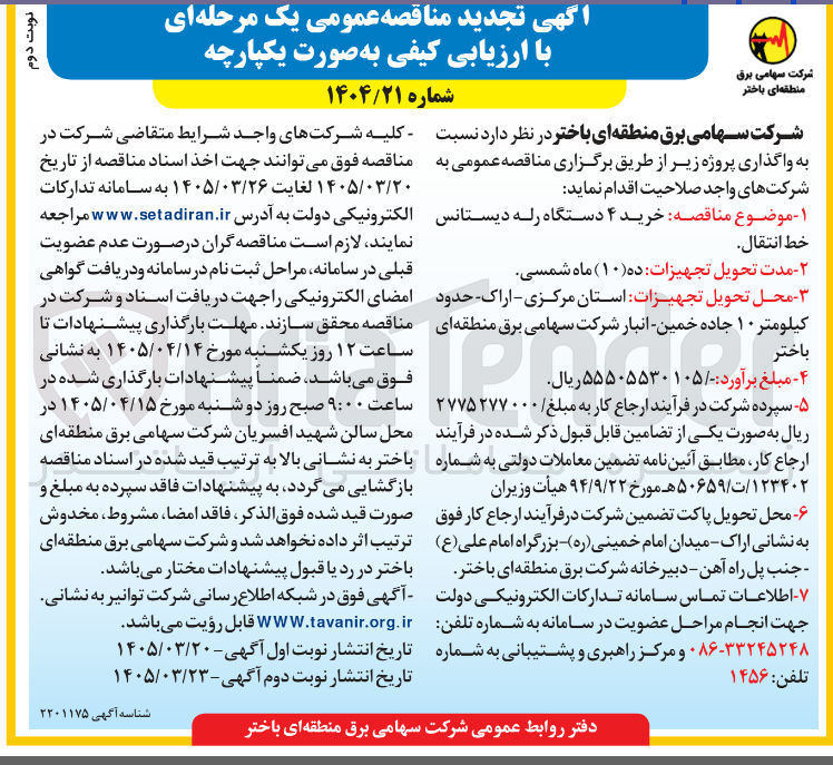 تصویر کوچک آگهی خرید ۴ دستگاه رله دیستانس خط انتقال