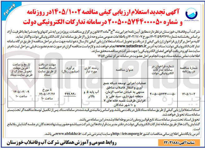 تصویر کوچک آگهی عملیات اجرایی توسعه شبکه جمع آوری و انتقال فاضلاب 