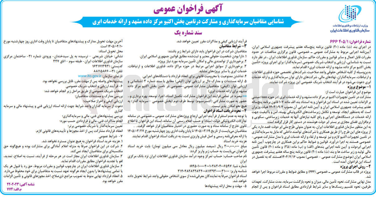 تصویر کوچک آگهی شناسایی متقاضیان سرمایه گذاری و مشارکت در تامین بخش اکتیو مرکز داده