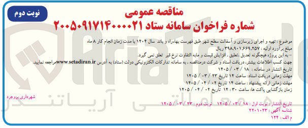 تصویر کوچک آگهی تهیه و اجرای زیرسازی و آسفالت