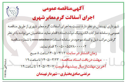 تصویر کوچک آگهی  اجرای آسفالت گرم معابر شهری 
