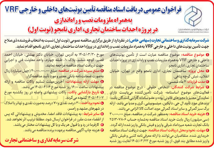 تصویر کوچک آگهی تأمین یونیتهای داخلی و خارجی VRF به همراه ملزومات نصب و راه اندازی در پروژه احداث ساختمان تجاری اداری نامجو