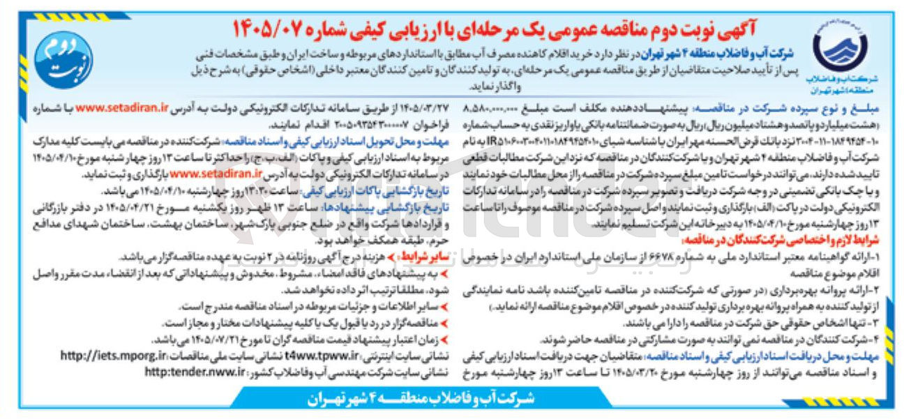 تصویر کوچک آگهی خرید اقلام کاهنده مصرف آب 