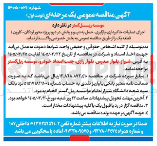 تصویر کوچک آگهی اجرای عملیات خاکبرداری بارگیری حمل به دپو و پخش در دپو پروژه محور لردگان کارون 4 قطعه یک 