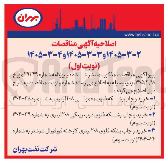 تصویر کوچک آگهی خرید و چاپ بشکه فلزی معمولی ۲۰۸ لیتری