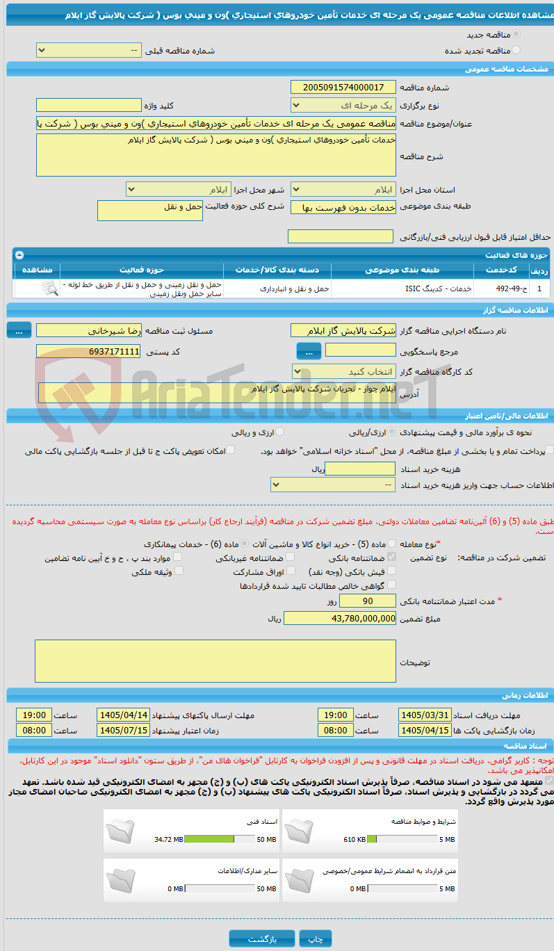 تصویر کوچک آگهی مناقصه عمومی یک مرحله ای خدمات تأمین خودروهای استیجاری )ون و مینی بوس ( شرکت پالایش گاز ایلام