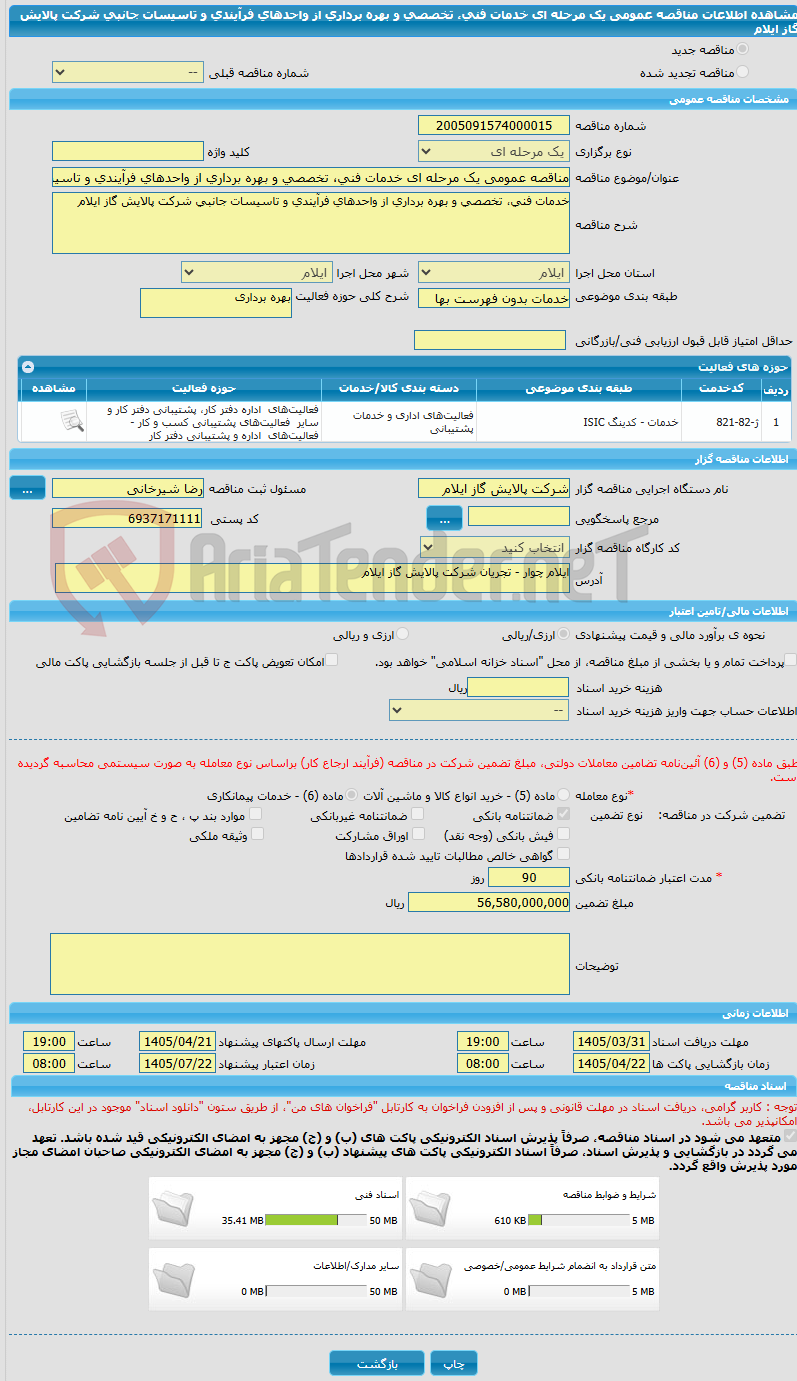 تصویر کوچک آگهی مناقصه عمومی یک مرحله ای خدمات فنی، تخصصی و بهره برداری از واحدهای فرآیندی و تاسیسات جانبی شرکت  پالایش گاز ایلام