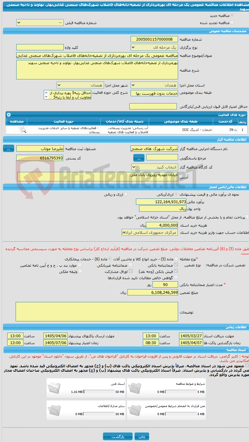 تصویر کوچک آگهی مناقصه عمومی یک مرحله ای بهره‌برداری از تصفیه‌خانه‌های فاضلاب شهرک‌های صنعتی غذایی‌بهار، نهاوند و ناحیه صنعتی سهند 