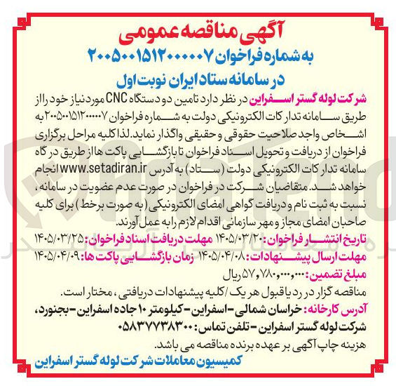 تصویر کوچک آگهی تامین دو دستگاه CNC مورد نیاز خود