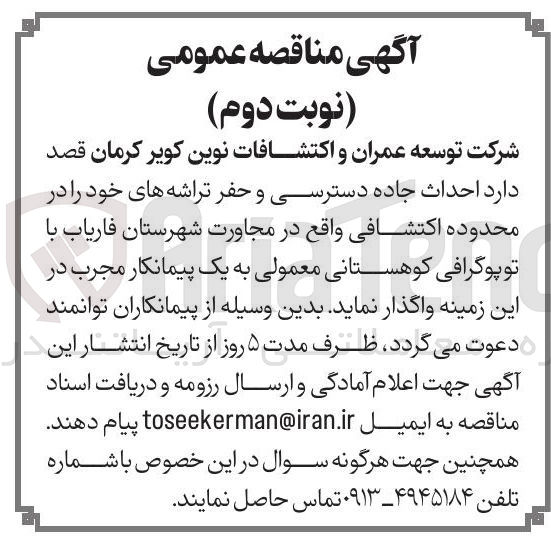 تصویر کوچک آگهی احداث جاده دسترسی و حفر تراشه های خود را در محدوده اکتشافی 