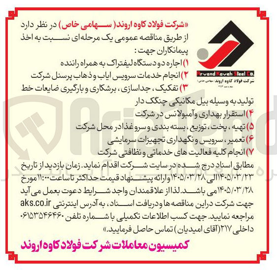 تصویر کوچک آگهی اجاره دو دستگاه لیفتراک به همراه راننده 