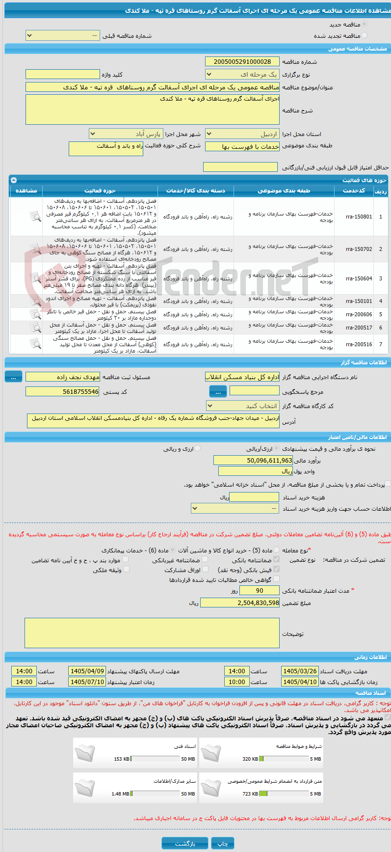 تصویر کوچک آگهی مناقصه عمومی یک مرحله ای اجرای آسفالت گرم روستاهای  قره تپه - ملا کندی