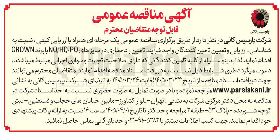 تصویر کوچک آگهی تامین راد حفاری در سایزهای NQ/HQ/PQ با برند CROWN