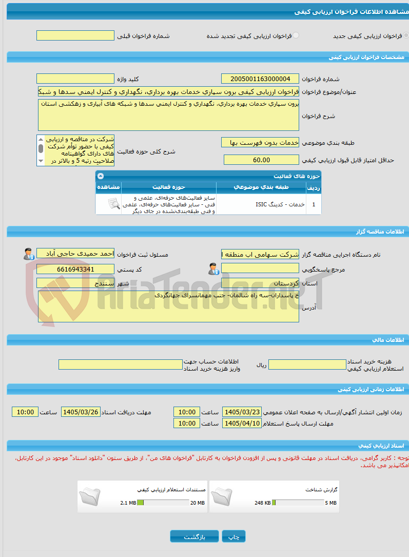 تصویر کوچک آگهی فراخوان ارزیابی کیفی برون سپاری خدمات بهره برداری، نگهداری و کنترل ایمنی سدها و شبکه های آبیاری و زهکشی استان
