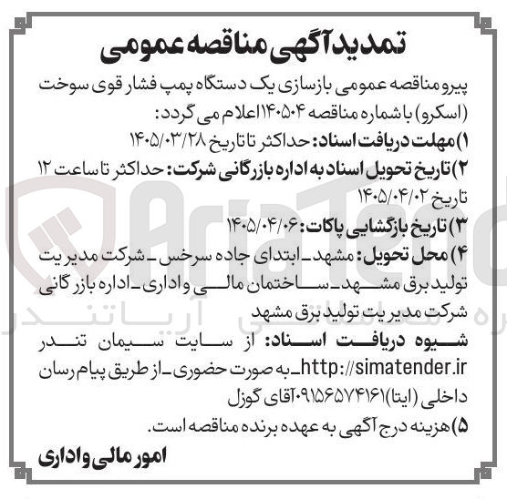 تصویر کوچک آگهی بازسازی یک دستگاه پمپ فشار قوی سوخت (اسکرو)