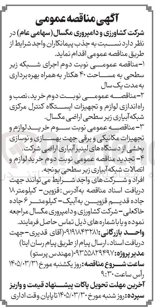 تصویر کوچک آگهی خرید لوازم و تجهیزات مکانیکی و برقی جهت بهسازی و نوسازی بخشی از دستگاههای لینیر آبیاری اراضی شرکت