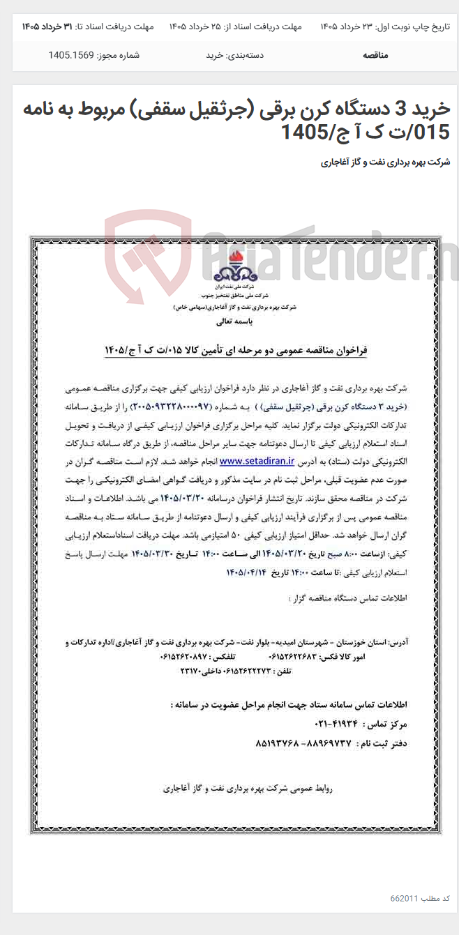 تصویر کوچک آگهی خرید 3 دستگاه کرن برقی (جرثقیل سقفی) مربوط به نامه 015/ت ک آ ج/1405