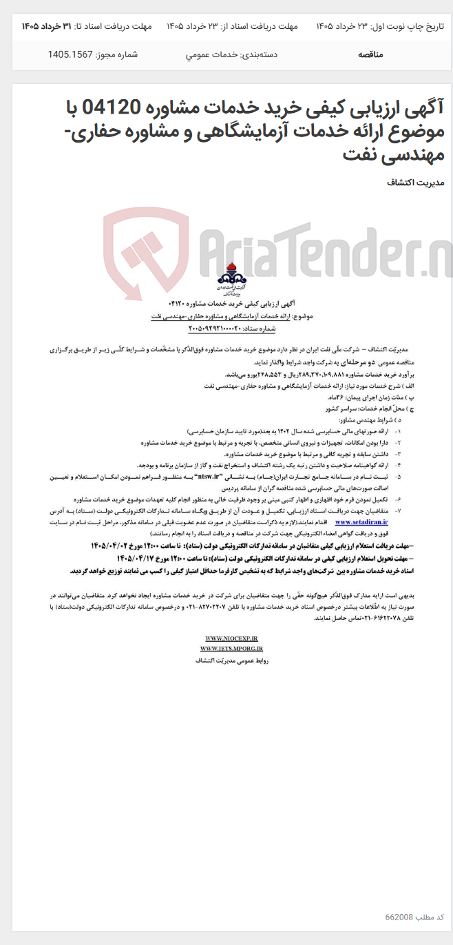 تصویر کوچک آگهی آگهی ارزیابی کیفی خرید خدمات مشاوره 04120 با موضوع ارائه خدمات آزمایشگاهی و مشاوره حفاری-مهندسی نفت