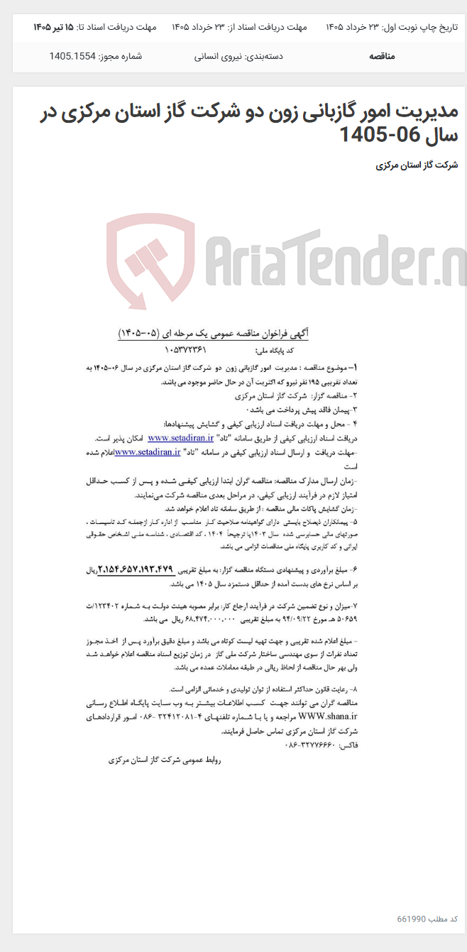 تصویر کوچک آگهی مدیریت امور گازبانی زون دو شرکت گاز استان مرکزی در سال 06-1405