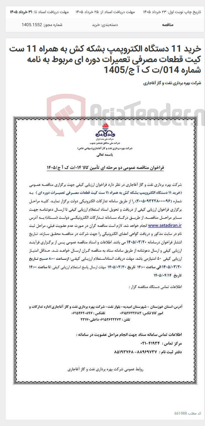 تصویر کوچک آگهی خرید 11 دستگاه الکتروپمپ بشکه کش به همراه 11 ست کیت قطعات مصرفی تعمیرات دوره ای مربوط به نامه شماره 014/ت ک آ ج/1405