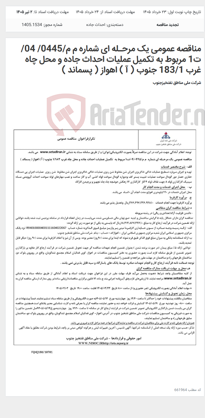 تصویر کوچک آگهی مناقصه عمومی یک مرحـله ای شماره م م/0445/ 04/ت1 مربوط به تکمیل عملیات احداث جاده و محل چاه غرب 183/1 جنوب ( آ ) اهواز ( پسماند )