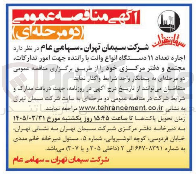 تصویر کوچک آگهی اجاره تعداد ۱۱ دستگاه انواع وانت با راننده جهت امور تدارکات مجتمع و دفتر مرکزی خود