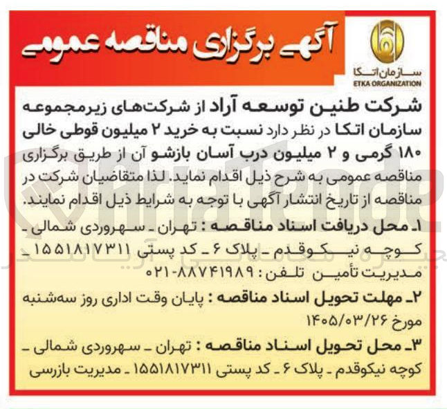 تصویر کوچک آگهی خرید ۲ میلیون قوطی خالی ۱۸۰ گرمی و ۲ میلیون درب آسان بازشو