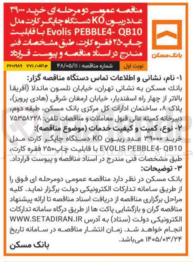 تصویر کوچک آگهی خرید ۳۹۰۰۰ عدد ریبون KO دستگاه چاپگر کارت مدل QB10 PEBBLE4- Evolis با قابلیت چاپ ۲۵۰ فقره کارت