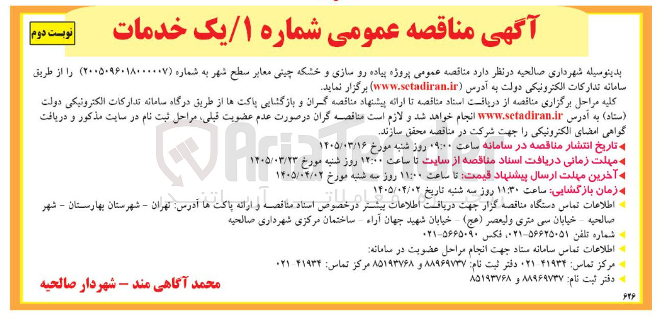تصویر کوچک آگهی پروژه پیاده رو سازی و خشکه چینی معابر سطح شهر