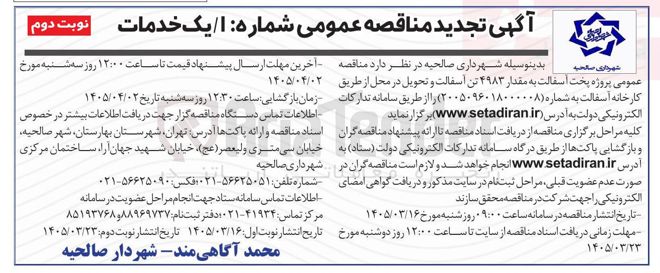 تصویر کوچک آگهی پروژه پخت آسفالت به مقدار ۴۹۸۳ تن آسفالت و تحویل در محل