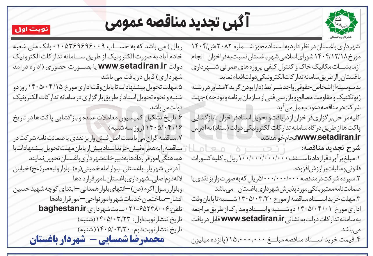 تصویر کوچک آگهی انجام آزمایشات مکانیک خاک و کنترل کیفی پروژه های عمرانی شهرداری