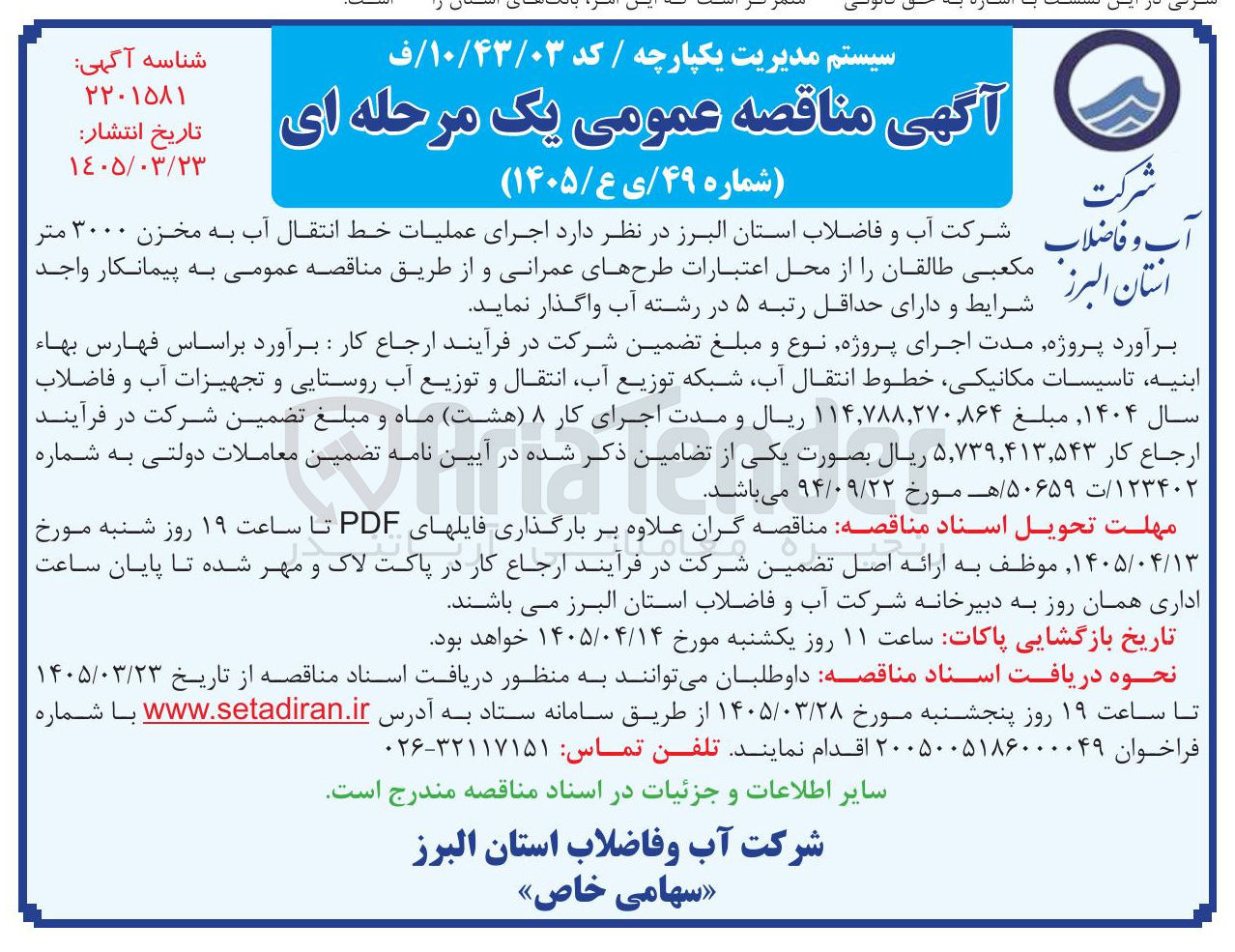 تصویر کوچک آگهی اجرای عملیات خط انتقال آب به مخزن ۳۰۰۰ متر مکعبی طالقان