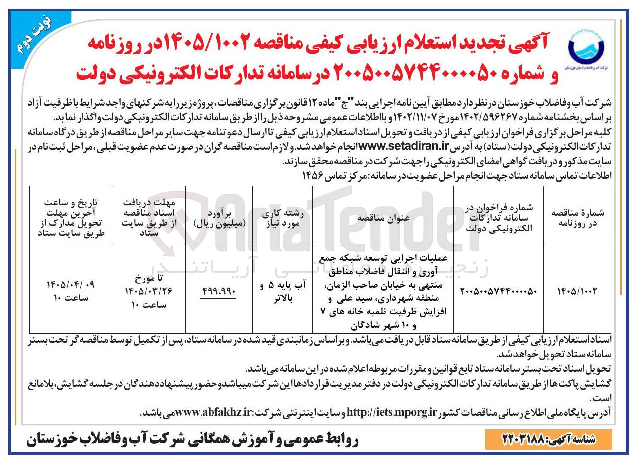تصویر کوچک آگهی عملیات اجرایی توسعه شبکه جمع آوری و انتقال فاضلاب