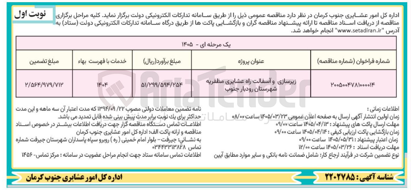 تصویر کوچک آگهی زیرسازی و آسفالت راه عشایری 