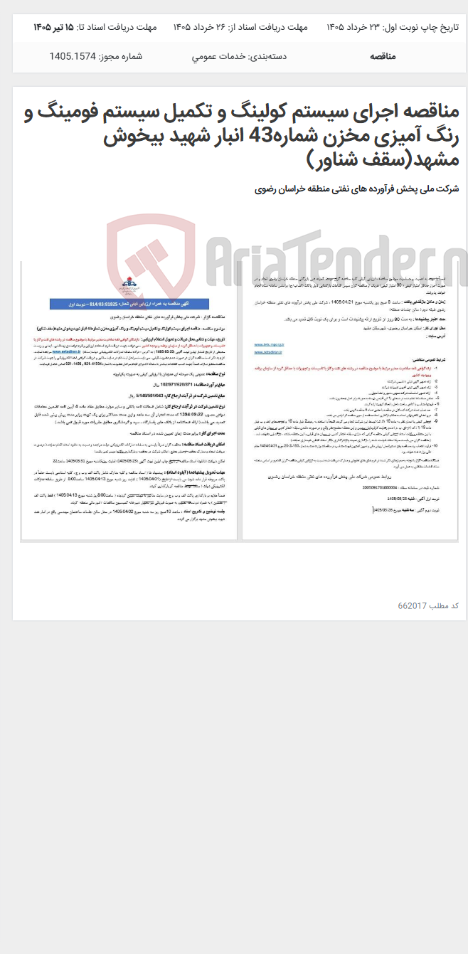 تصویر کوچک آگهی مناقصه اجرای سیستم کولینگ و تکمیل سیستم فومینگ و رنگ آمیزی مخزن شماره43 انبار شهید بیخوش مشهد(سقف شناور)