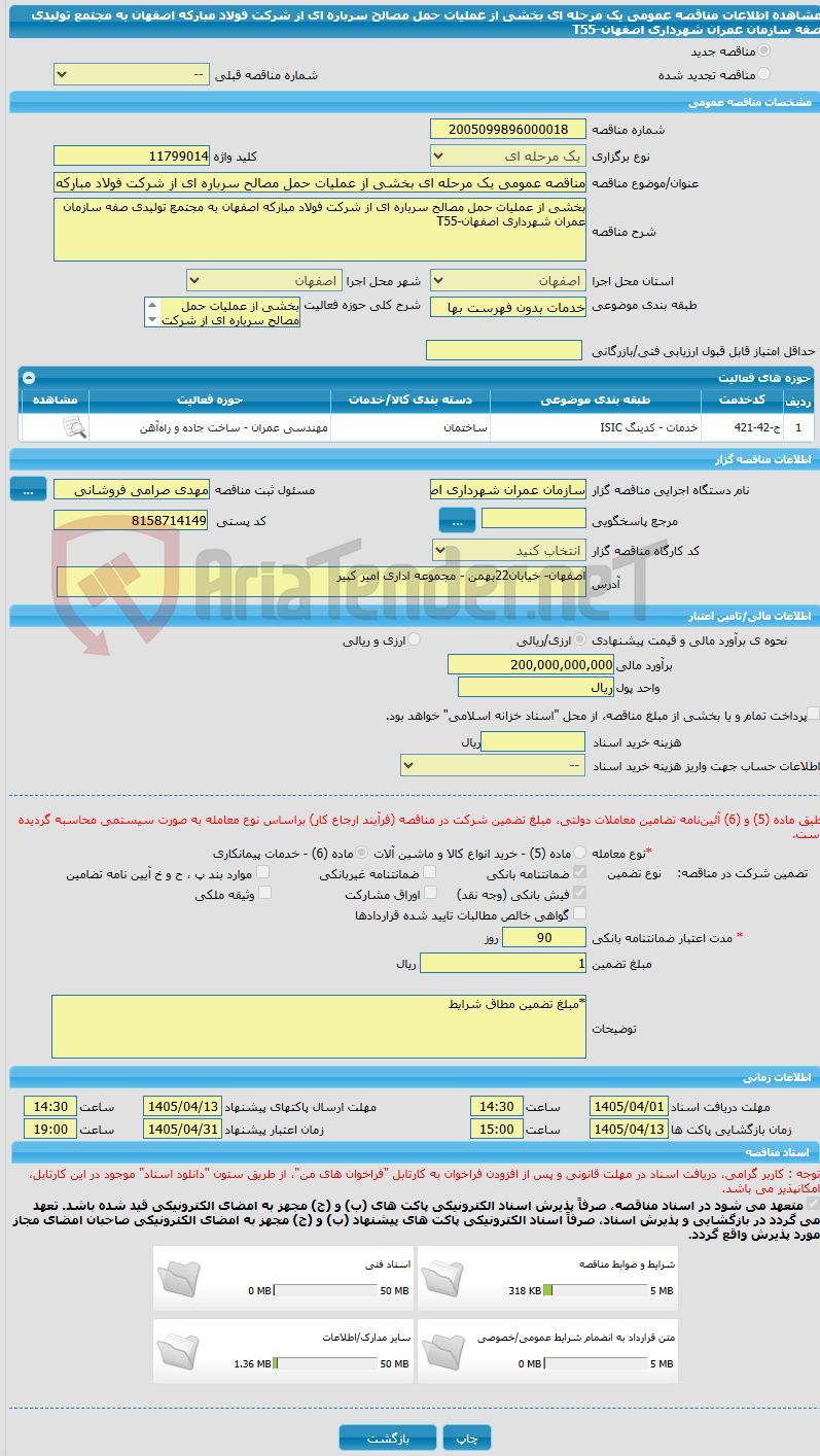 تصویر کوچک آگهی مناقصه عمومی یک مرحله ای بخشی از عملیات حمل مصالح سرباره ای از شرکت فولاد مبارکه اصفهان به مجتمع تولیدی صفه سازمان عمران شهرداری اصفهان-T55