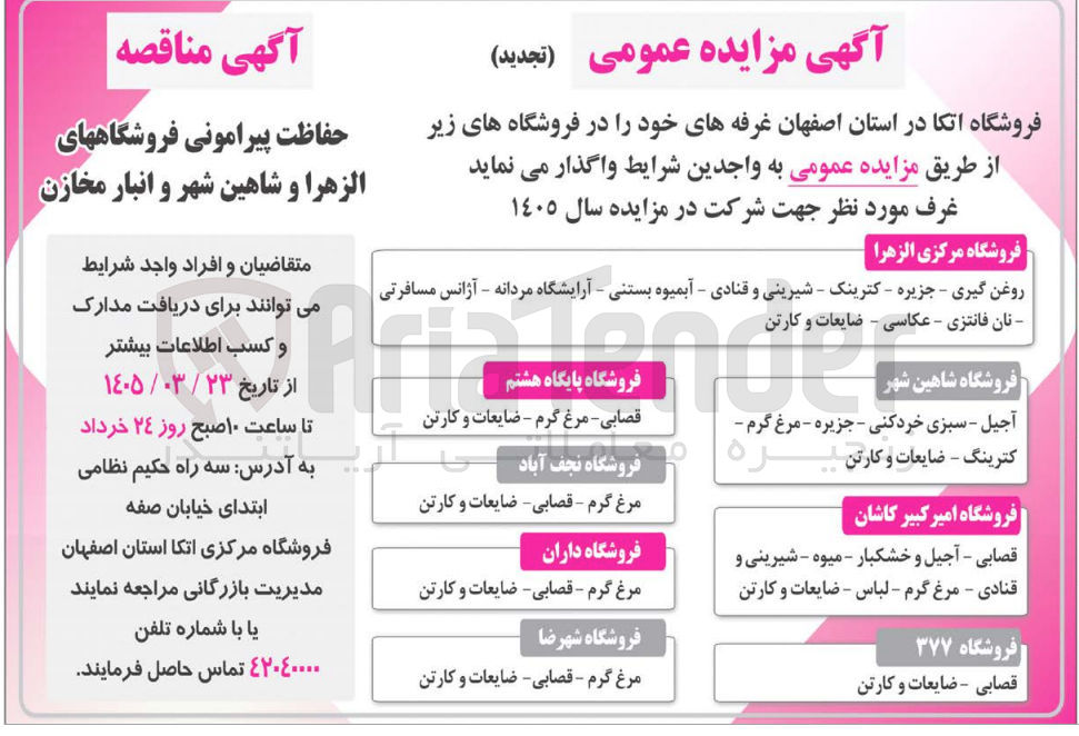تصویر کوچک آگهی حفاظت پیرامونی فروشگاهها