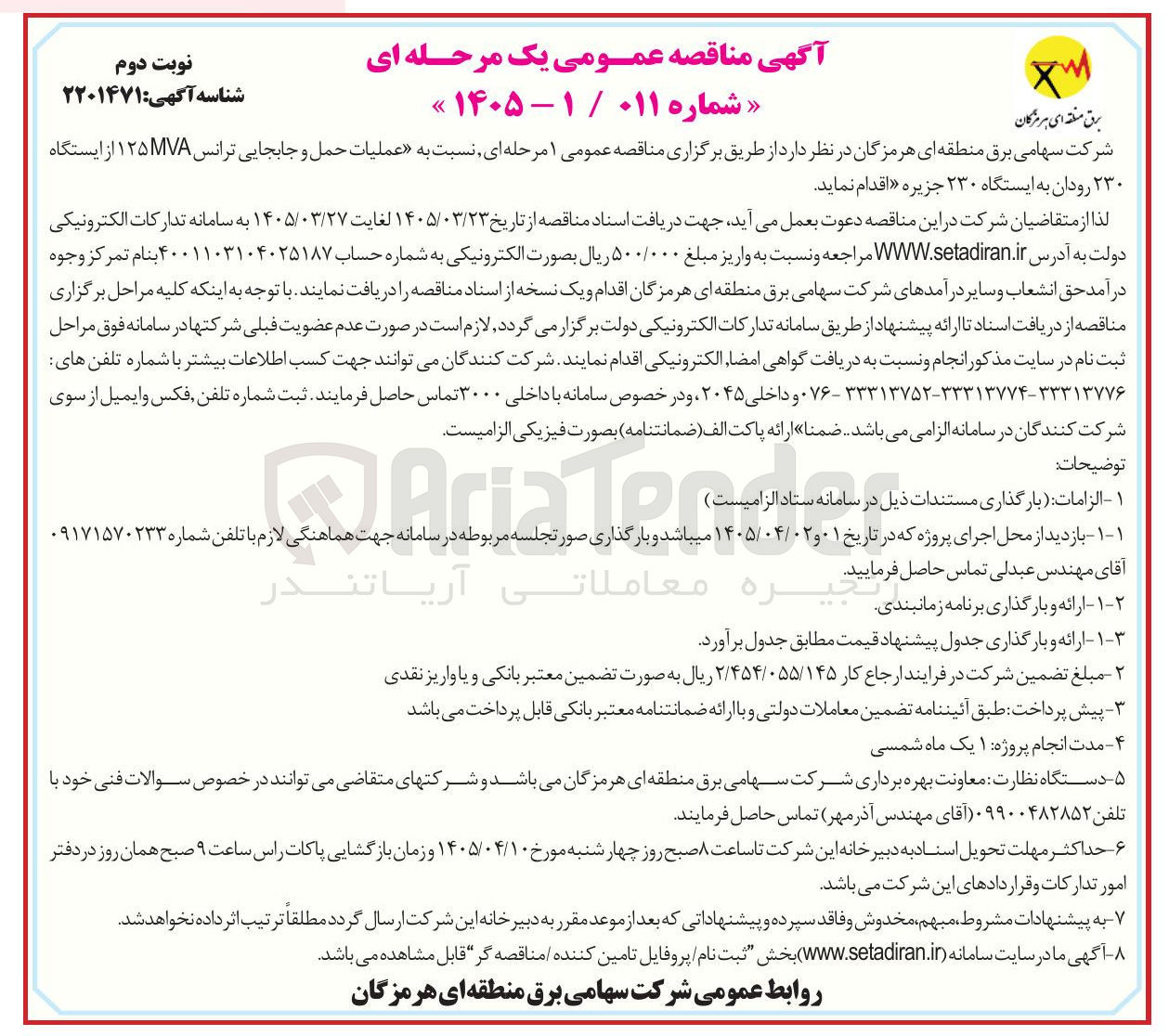 تصویر کوچک آگهی عملیات حمل و جابجایی ترانس ۱۲۵MVA  