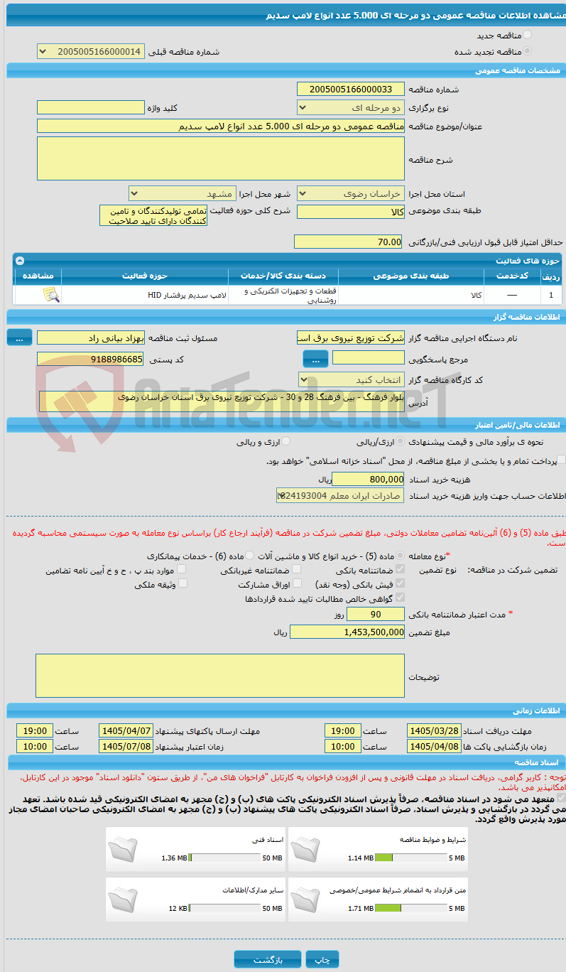تصویر کوچک آگهی مناقصه عمومی دو مرحله ای 5.000 عدد انواع لامپ سدیم